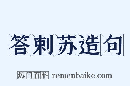 答剌苏造句是什么意思的图片